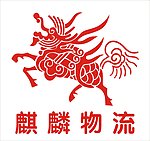麒麟物流