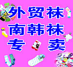外贸袜子