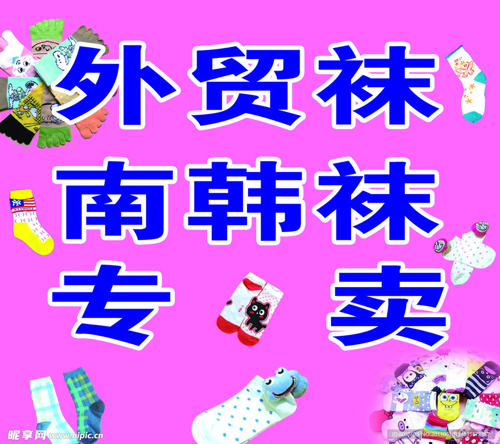 外贸袜子