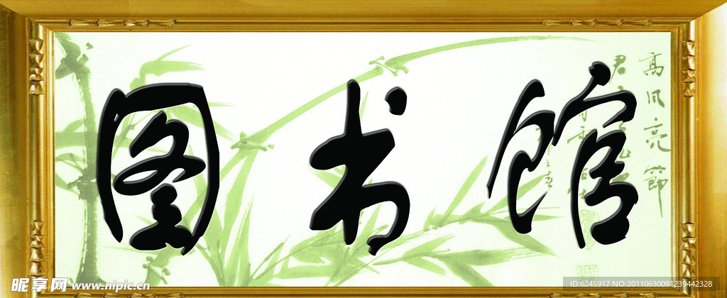 图书馆