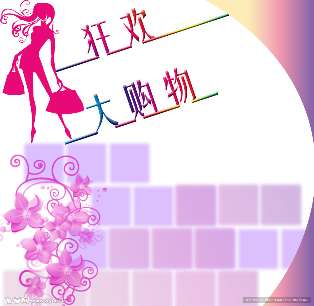 狂欢大购物 紫色 梦幻