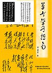 书法 学习指南草书