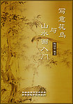 写意花鸟与山水画入门(本文档有修改口定 无法复制 仅供阅读)