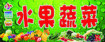 水果蔬菜