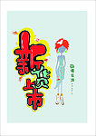服装POP手绘