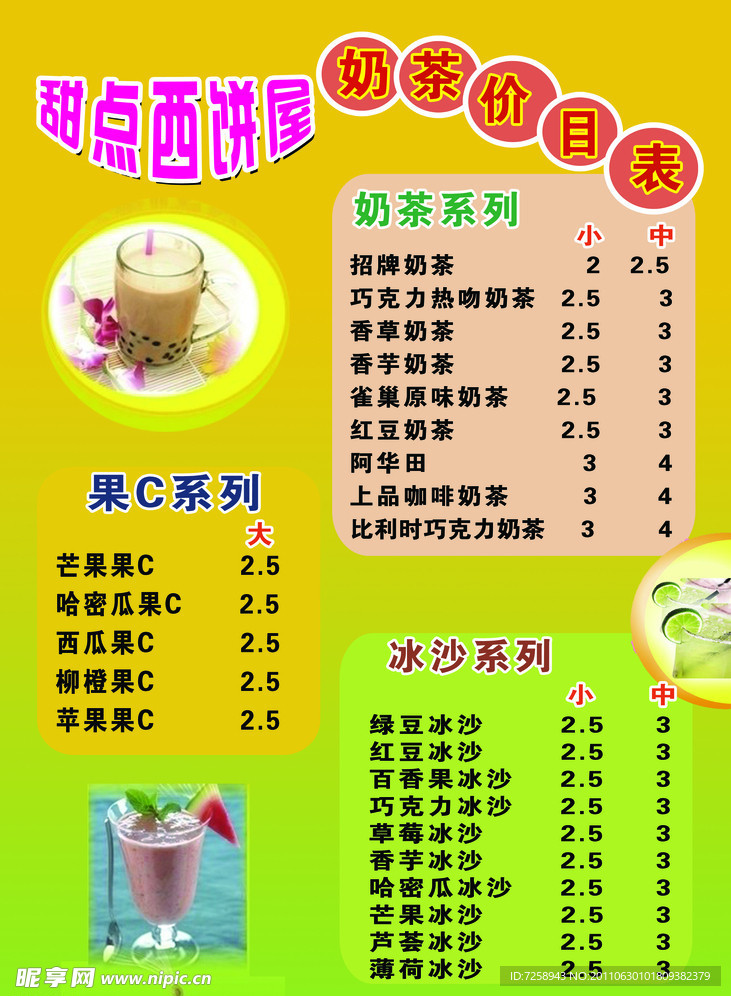 奶茶价目表