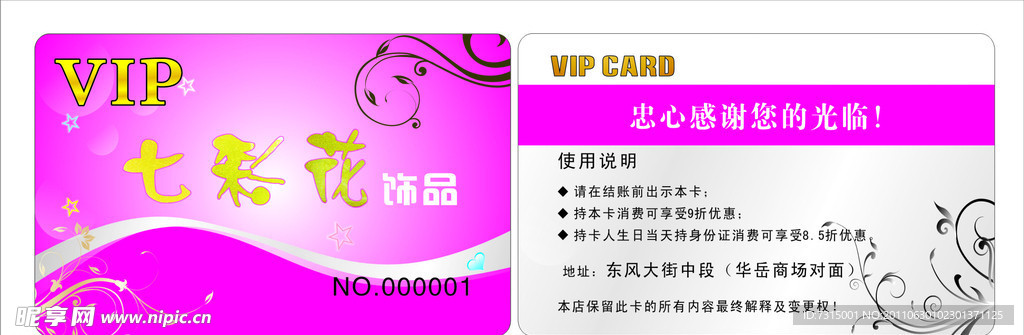 七彩花饰品 VIP卡
