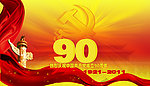 庆祝中国共产党成立90周年