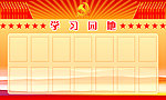 学习园地