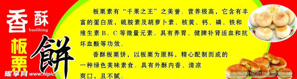 板栗饼广告
