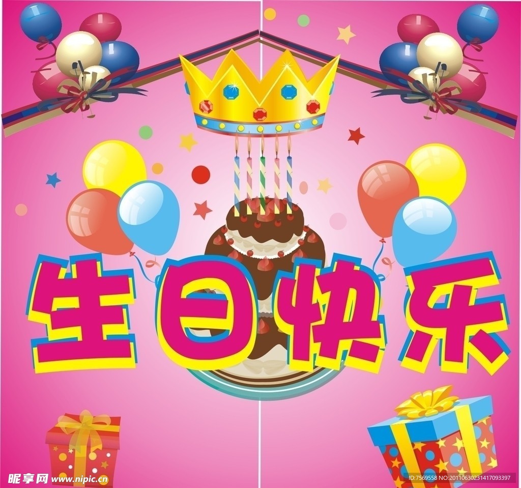 生日快乐