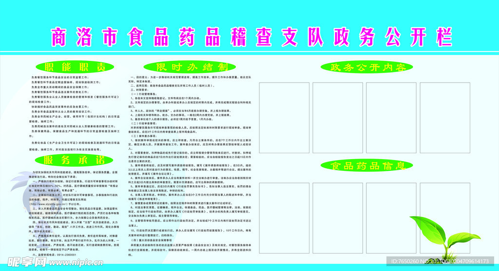 药品食品监督局展板