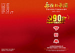 建党90周年节目单