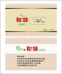 和味会员卡