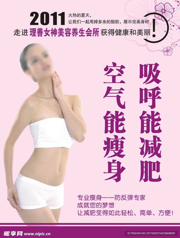 瘦身美容海报