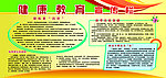 健康教育展板