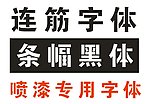 喷漆字膜专用字体