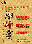 谢师宴