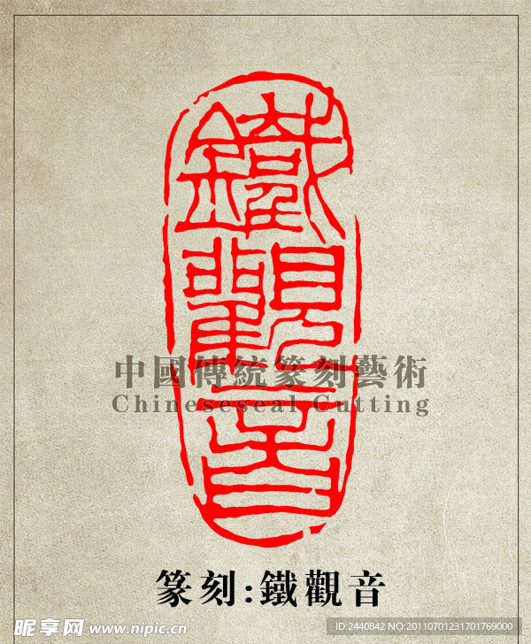 “铁观音”篆刻印章图案 阳刻 PSD