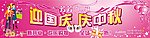节日招贴横幅