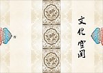 文化空间