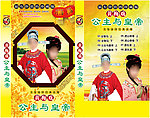黄梅戏公主与皇帝