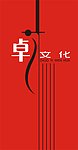 卓艺文化形象墙
