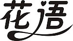 花语