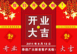 开业大吉