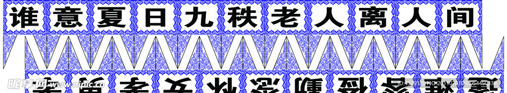 丧事八字吊