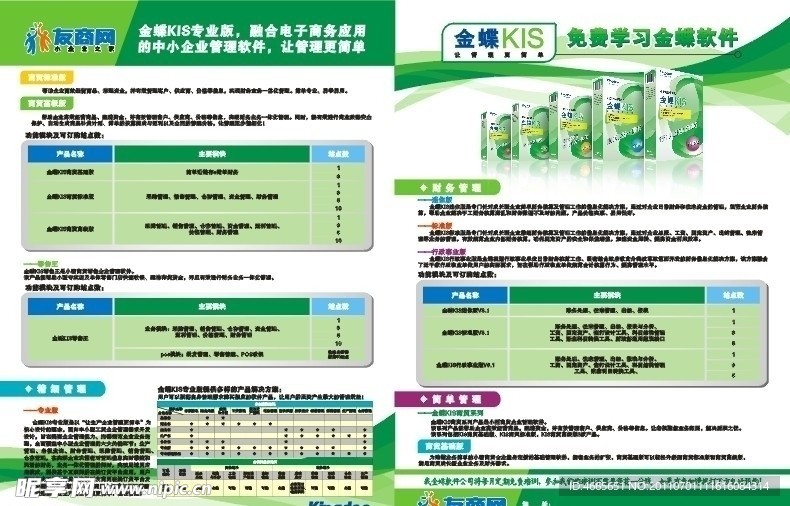 金蝶软件宣传单