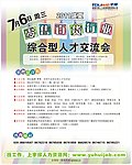 综合型人才交流会