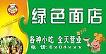 绿色面店