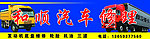 汽修