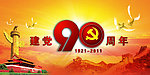 90周年