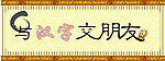 与汉字交朋友