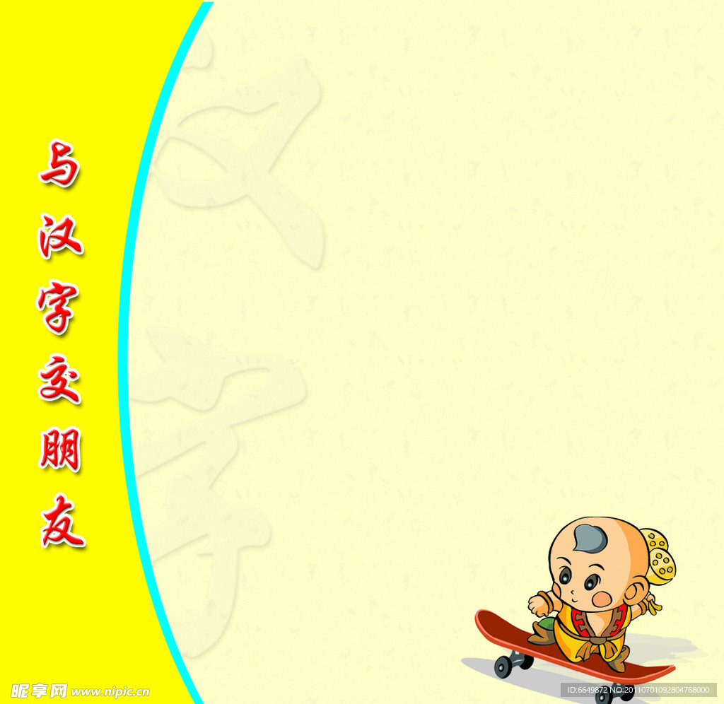 与汉字交朋友