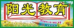 阳光教育广告
