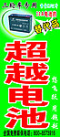 超越电池 站牌