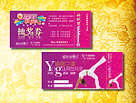 天瑜伽园抽奖券