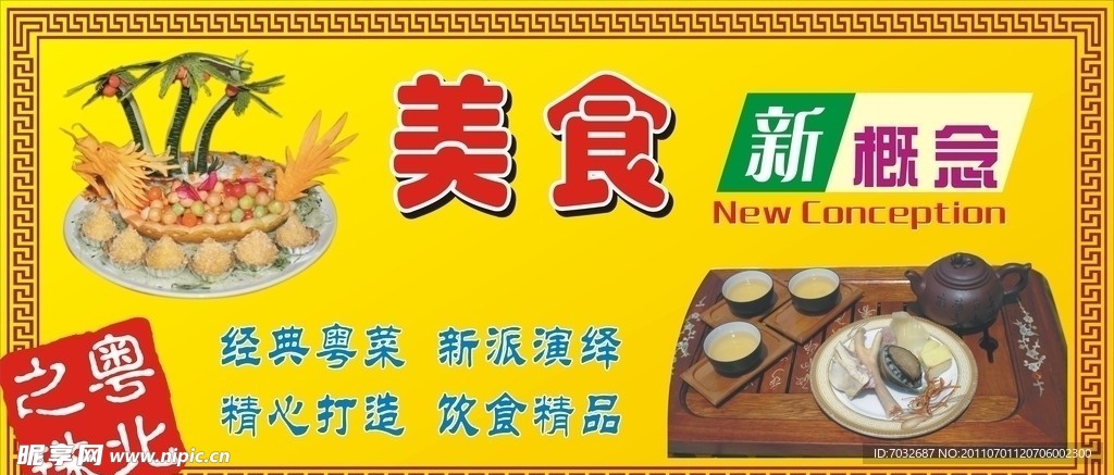 美食新概念