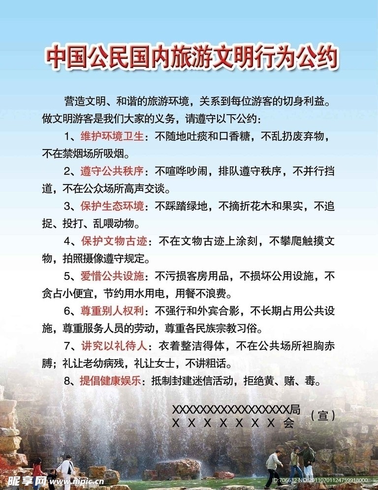 中国公民国内旅游文明行为公约