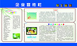 企业宣传栏