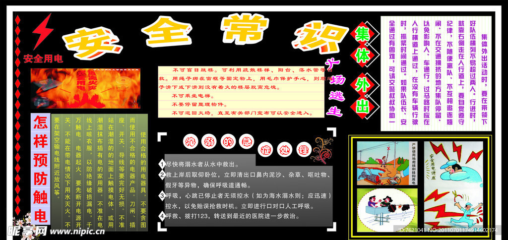 安全常识