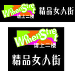 精品女人街门头