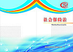 社会保险法封皮