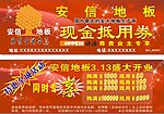 安信地板 现金抵用券