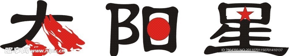 太阳星字体设计