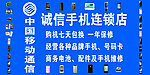 诚信手机连锁店