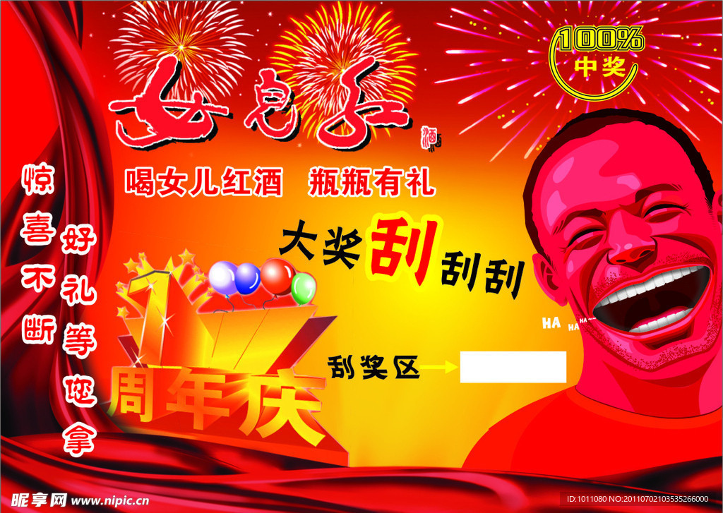 女儿红刮刮卡